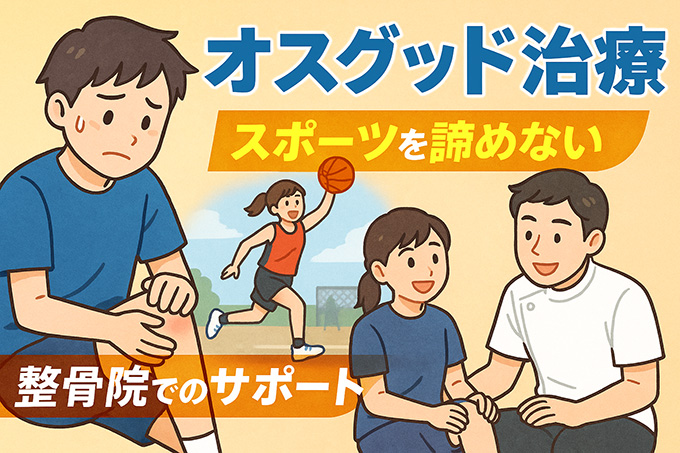 【オスグッド 治療】スポーツ復帰を目指す改善と注意点